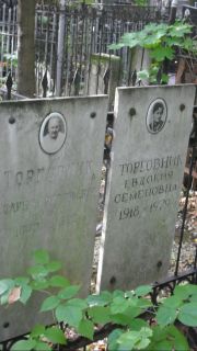 Торговник Полина Григорьевна, Москва, Востряковское кладбище