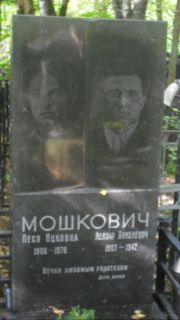 Мошкович Песя Ицковна, Москва, Востряковское кладбище