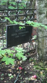 Кравец Берта Израилевна, Москва, Востряковское кладбище