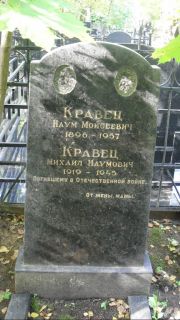 Кравец Михаил Наумович, Москва, Востряковское кладбище