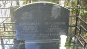 Народицкий Ефим Яковлевич, Москва, Востряковское кладбище