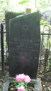 Валкинд Мордух Семенович, Москва, Востряковское кладбище