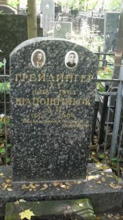 Грейдингер Х. Г., Москва, Востряковское кладбище