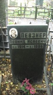 Певзнер Леонид Исаевич, Москва, Востряковское кладбище