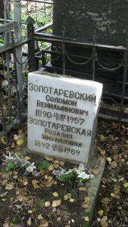 Золотаревский Соломон Вениаминович, Москва, Востряковское кладбище