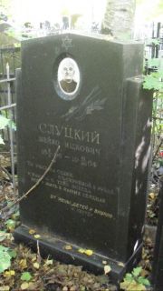 Слуцкий Шейко Ицкович, Москва, Востряковское кладбище
