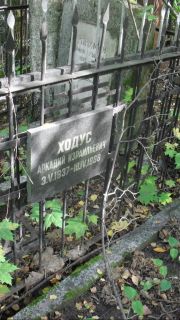 Ходус Аркадий Израилевич, Москва, Востряковское кладбище