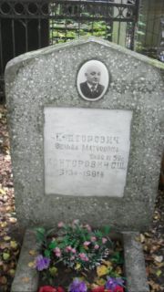 Конторович Зельда Матусовна, Москва, Востряковское кладбище