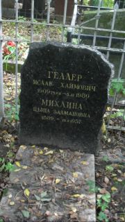 Геллер Исаак Хаймович, Москва, Востряковское кладбище