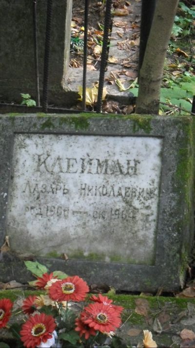 Клейман Лазарь Николаевич
