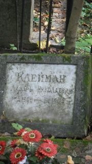 Клейман Лазарь Николаевич, Москва, Востряковское кладбище