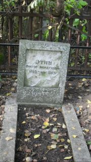Этин Виктор Мордухович, Москва, Востряковское кладбище
