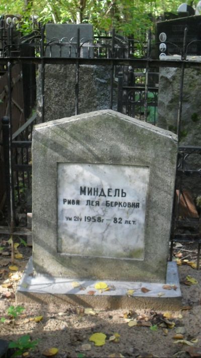 Миндель Рива-Лея Берковна