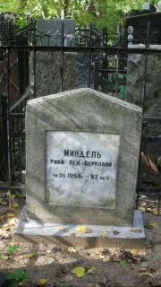 Миндель Рива-Лея Берковна, Москва, Востряковское кладбище