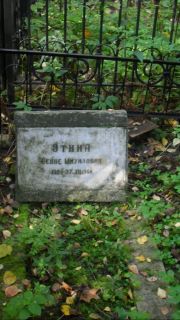 Этина Сейне Шмуиловна, Москва, Востряковское кладбище