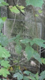 Этин Шлемо-Симон , Москва, Востряковское кладбище