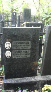 Белинкова Эсфирь Иосифовна, Москва, Востряковское кладбище