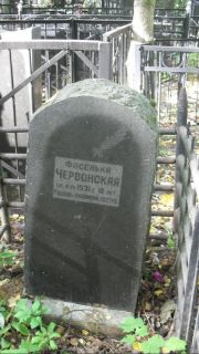 Червонская Фасенька , Москва, Востряковское кладбище