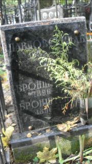 Бронштейн Р. И., Москва, Востряковское кладбище