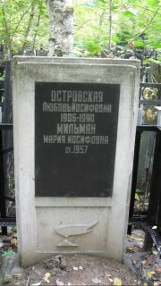 Мильман Мари Иосифовна, Москва, Востряковское кладбище