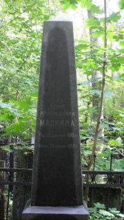 Малкина Анна Арнольдовна, Москва, Востряковское кладбище