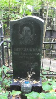 Березанская Лия Менеделевна, Москва, Востряковское кладбище