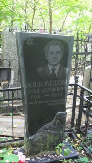 Жидовецкий Элья Абрамович, Москва, Востряковское кладбище