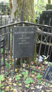Житомирская Н. С., Москва, Востряковское кладбище