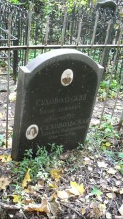 Суховольский Яков Львович, Москва, Востряковское кладбище