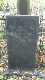 Певзнер Ф. Б., Москва, Востряковское кладбище