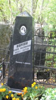 Норова Клара Иосифовна, Москва, Востряковское кладбище