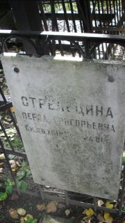 Стрельцина Перла Григориевна, Москва, Востряковское кладбище