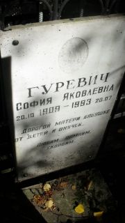 Гуревич София Яковлевна, Москва, Востряковское кладбище