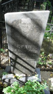 Кац Наум Григорьевич, Москва, Востряковское кладбище