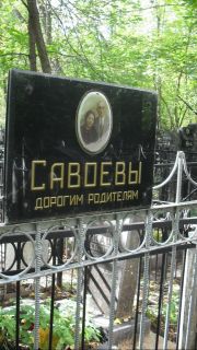Савоевы  , Москва, Востряковское кладбище
