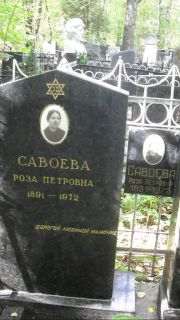 Савоева  , Москва, Востряковское кладбище