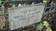 Эхтман Берта Ароновна, Москва, Востряковское кладбище