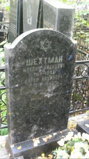 Шехтман Михаил Наумович, Москва, Востряковское кладбище
