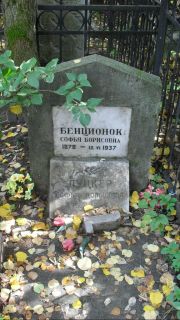 Бенционок Софья Борисовна, Москва, Востряковское кладбище