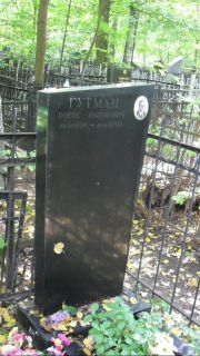 Гутман Борис Волькович, Москва, Востряковское кладбище