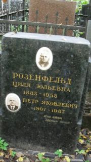 Розенфельд Циля Юльевна, Москва, Востряковское кладбище