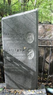 Гохштейн Пинхос Юрович, Москва, Востряковское кладбище