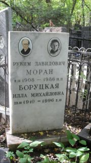 Моран Рувим Давидович, Москва, Востряковское кладбище