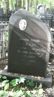 Скляр Зинаида Львовна, Москва, Востряковское кладбище