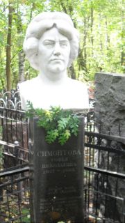 Симонтова Софья Николаевна, Москва, Востряковское кладбище