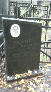 Риммер Борис Григорьевич, Москва, Востряковское кладбище