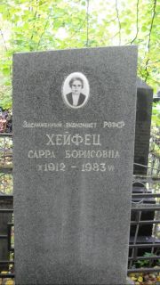 Хейфец Сарра Борисовна, Москва, Востряковское кладбище