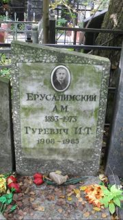 Гуревич И. Т., Москва, Востряковское кладбище
