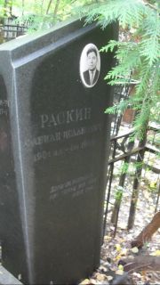 Раскин Фабиан Исаакович, Москва, Востряковское кладбище