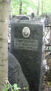 Гимельрайх Шая Шлемович, Москва, Востряковское кладбище